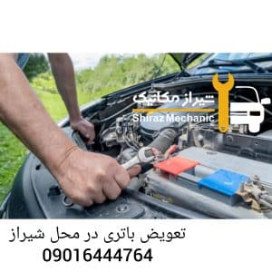 تعویض باتری ماشین در محل شیراز